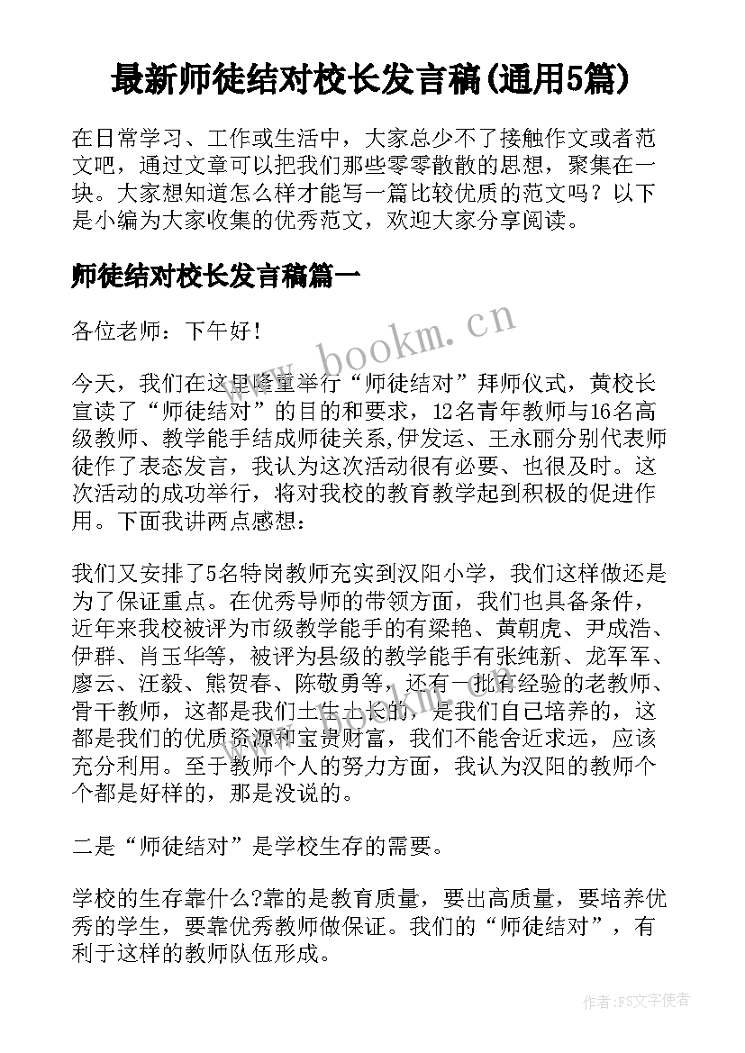 最新师徒结对校长发言稿(通用5篇)