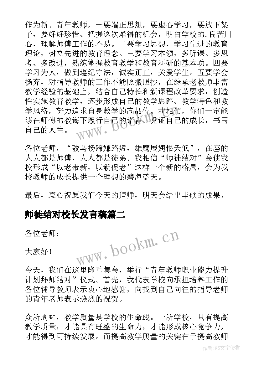 最新师徒结对校长发言稿(通用5篇)