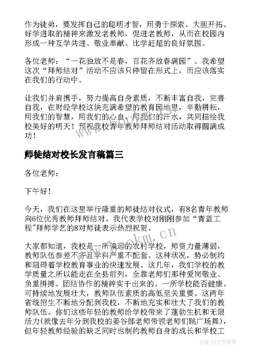 最新师徒结对校长发言稿(通用5篇)