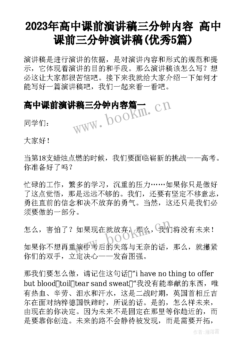 2023年高中课前演讲稿三分钟内容 高中课前三分钟演讲稿(优秀5篇)