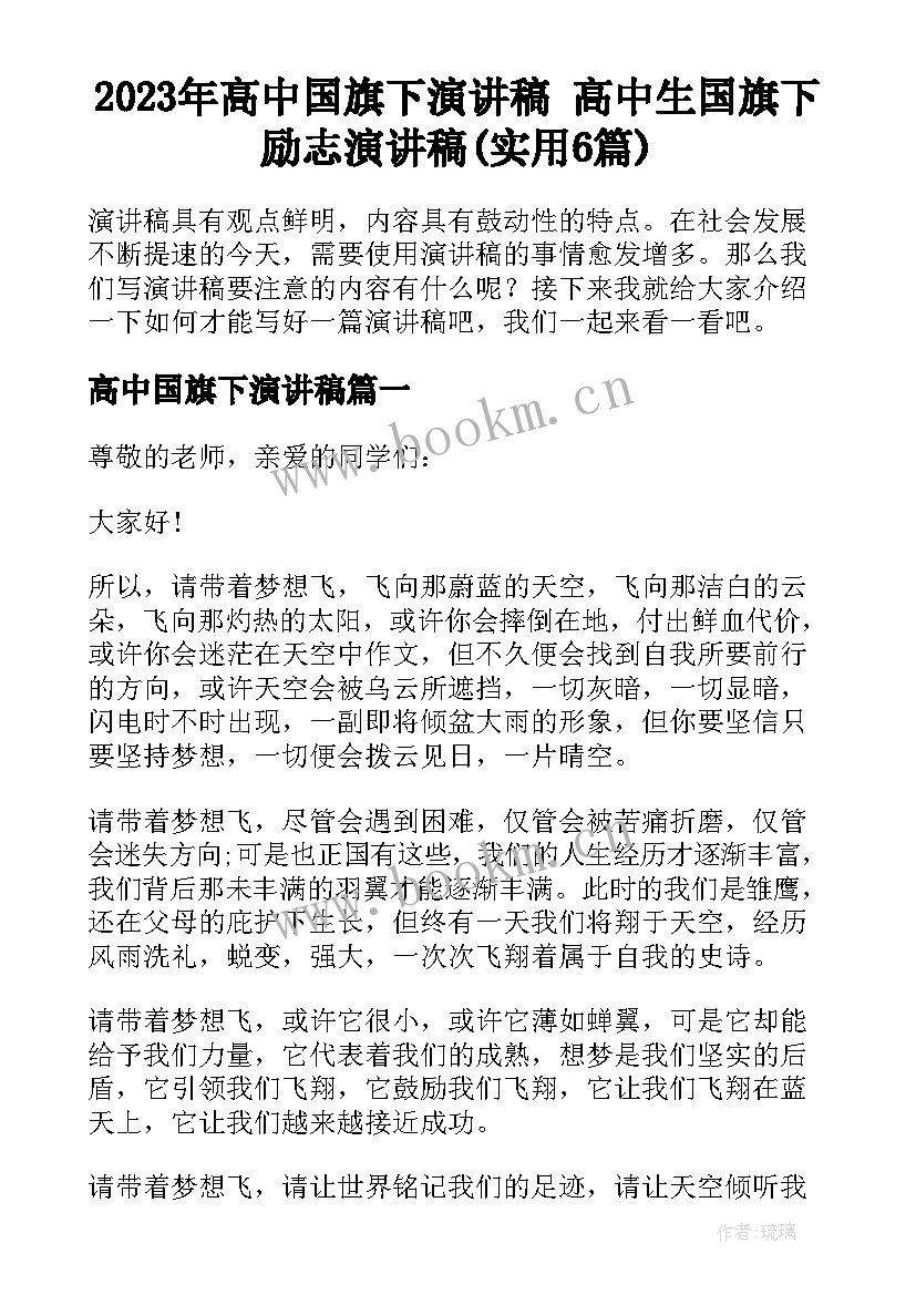 2023年高中国旗下演讲稿 高中生国旗下励志演讲稿(实用6篇)