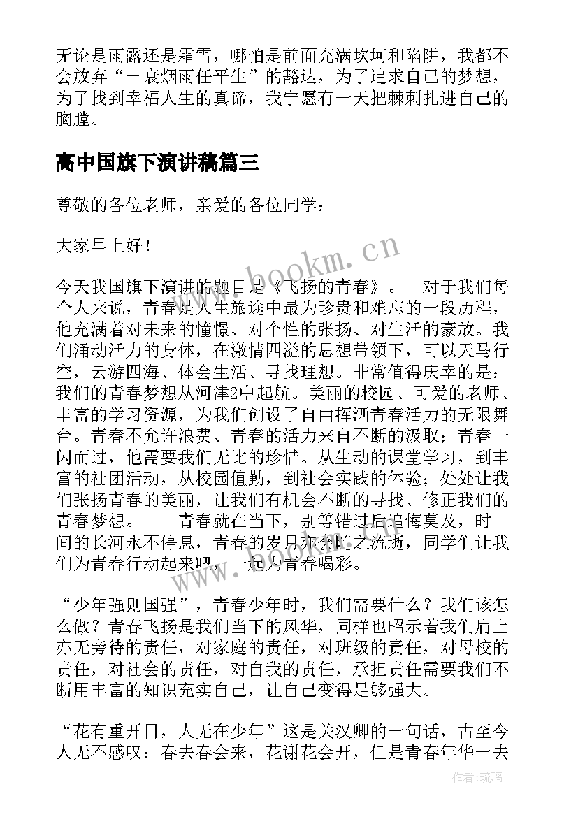 2023年高中国旗下演讲稿 高中生国旗下励志演讲稿(实用6篇)