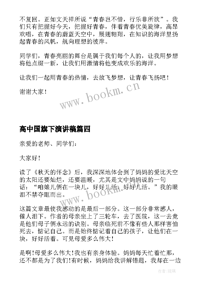 2023年高中国旗下演讲稿 高中生国旗下励志演讲稿(实用6篇)