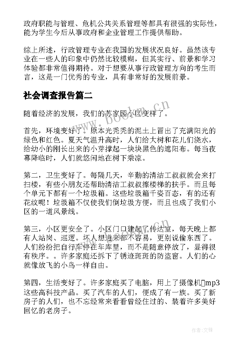 社会调查报告(实用6篇)