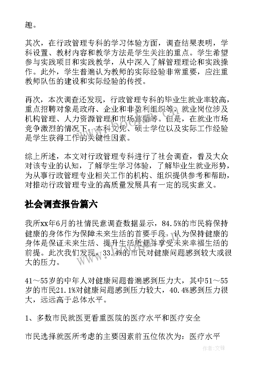 社会调查报告(实用6篇)