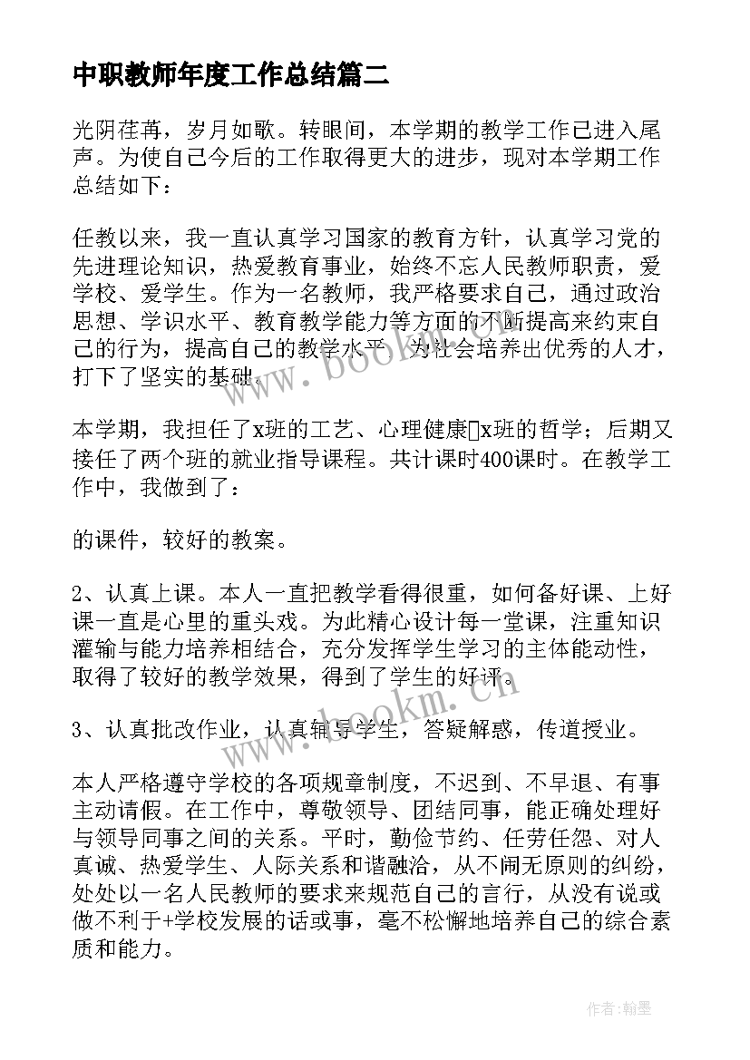 中职教师年度工作总结(汇总5篇)