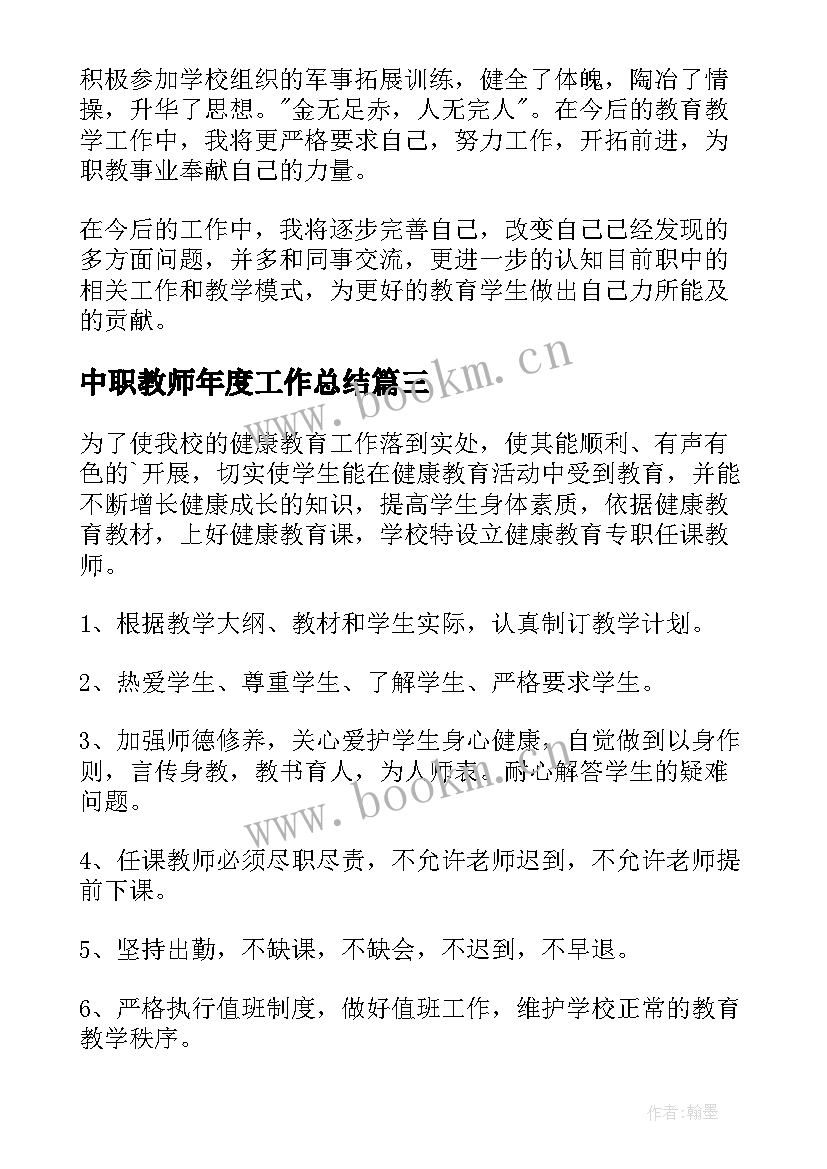 中职教师年度工作总结(汇总5篇)