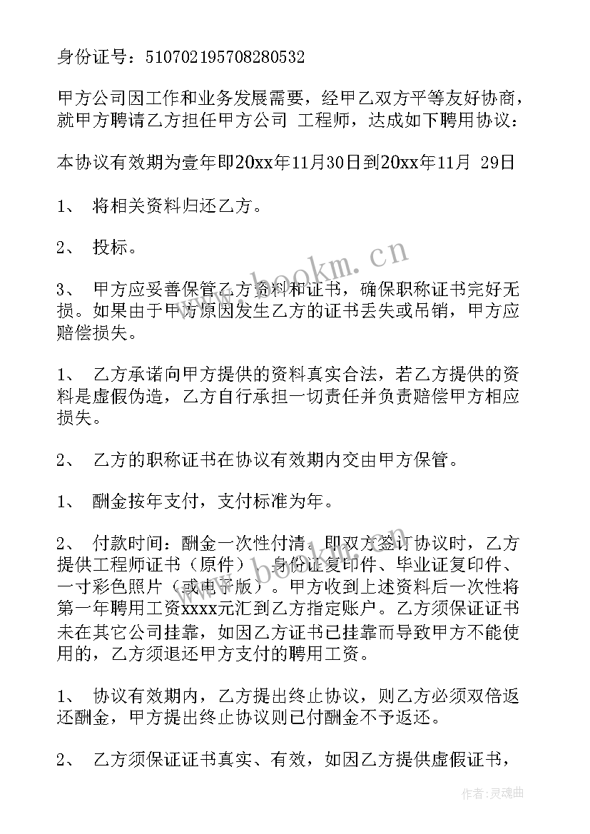 工程师聘用协议书 工程师聘用合同(通用6篇)