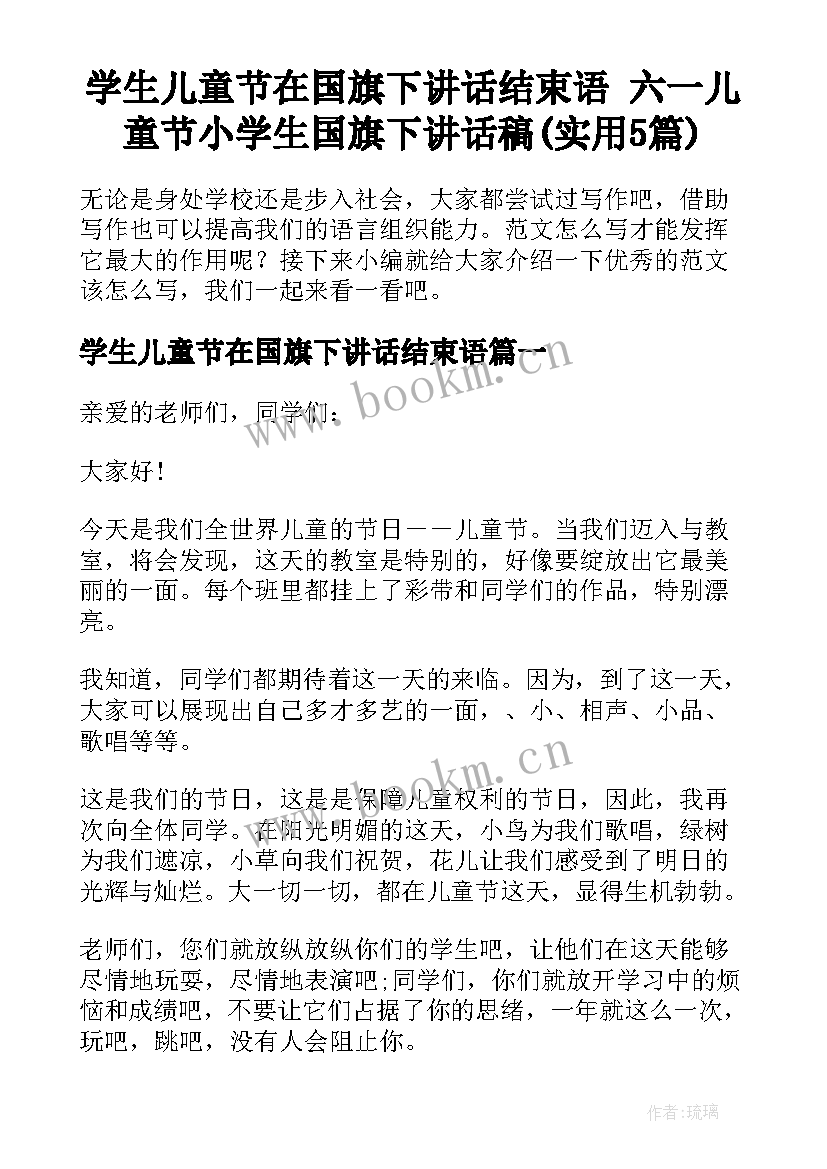 学生儿童节在国旗下讲话结束语 六一儿童节小学生国旗下讲话稿(实用5篇)