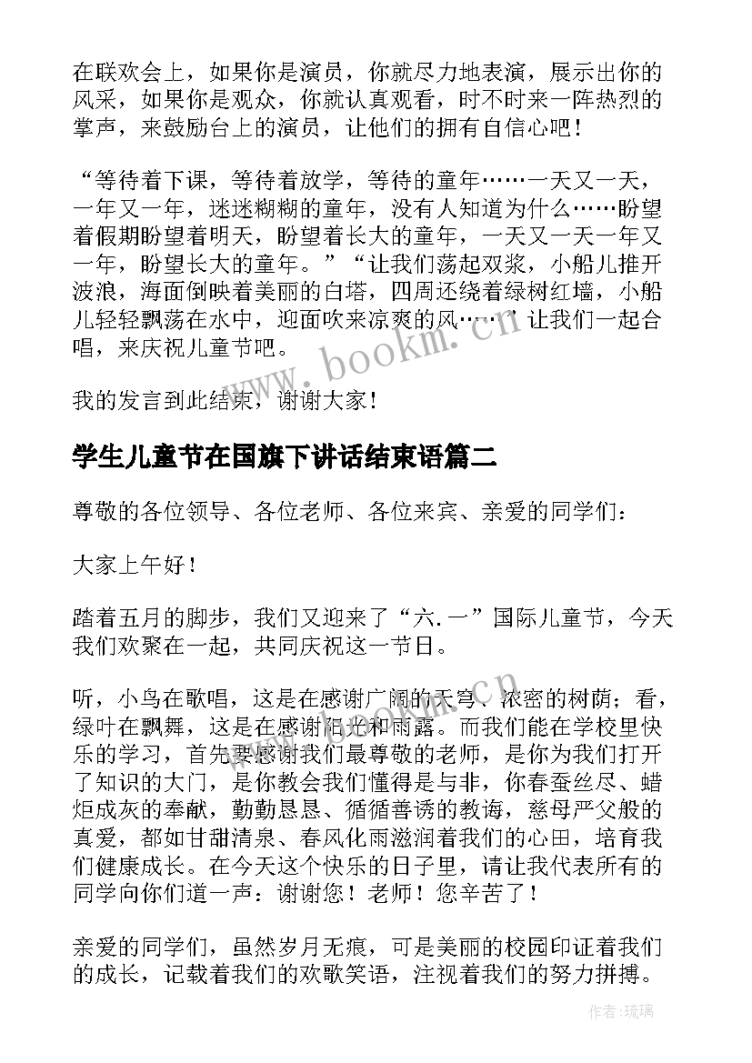 学生儿童节在国旗下讲话结束语 六一儿童节小学生国旗下讲话稿(实用5篇)