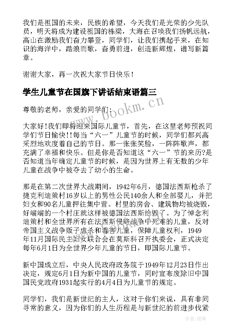 学生儿童节在国旗下讲话结束语 六一儿童节小学生国旗下讲话稿(实用5篇)