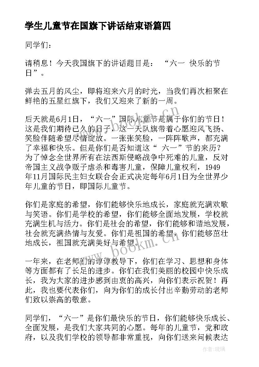 学生儿童节在国旗下讲话结束语 六一儿童节小学生国旗下讲话稿(实用5篇)