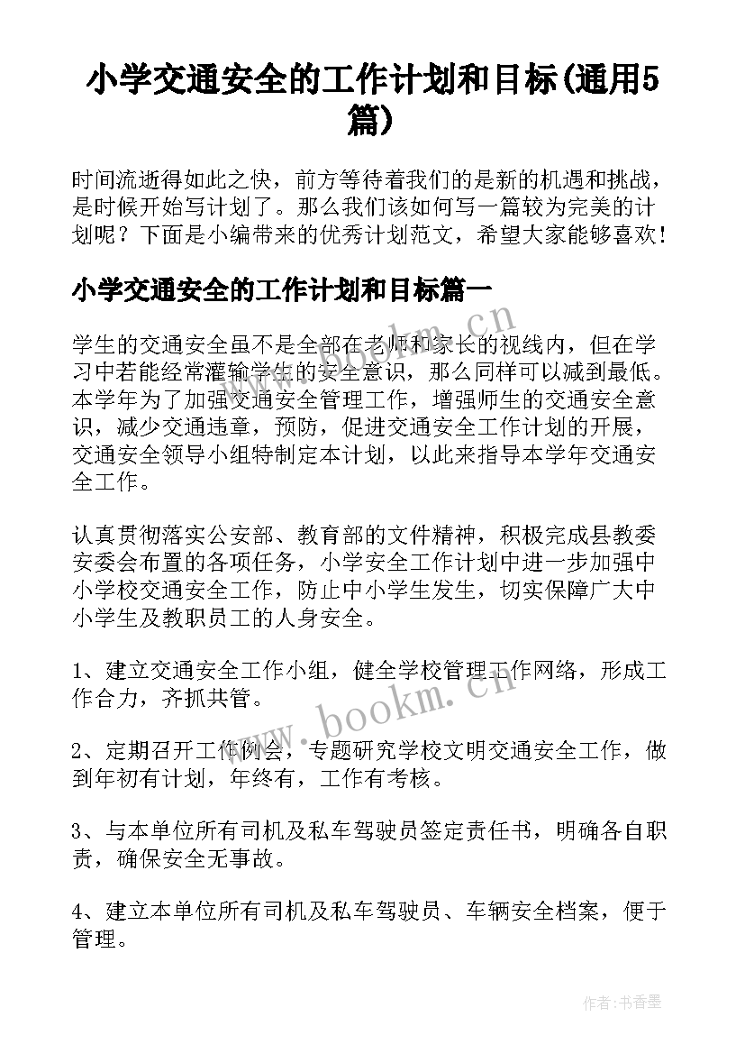 小学交通安全的工作计划和目标(通用5篇)