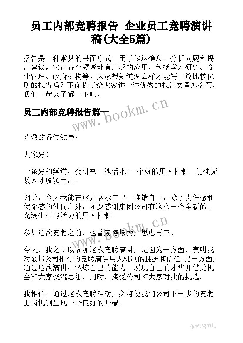 员工内部竞聘报告 企业员工竞聘演讲稿(大全5篇)