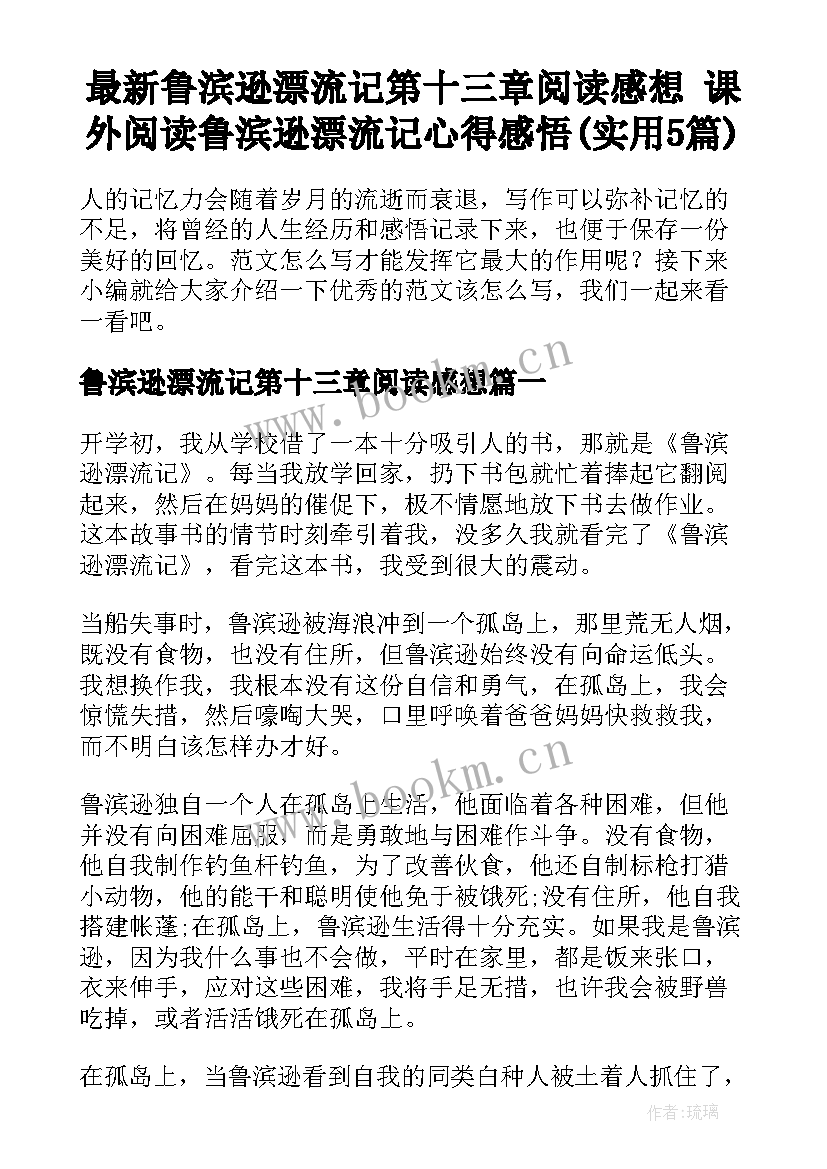 最新鲁滨逊漂流记第十三章阅读感想 课外阅读鲁滨逊漂流记心得感悟(实用5篇)