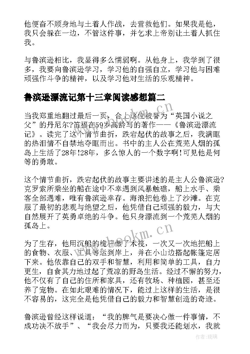 最新鲁滨逊漂流记第十三章阅读感想 课外阅读鲁滨逊漂流记心得感悟(实用5篇)