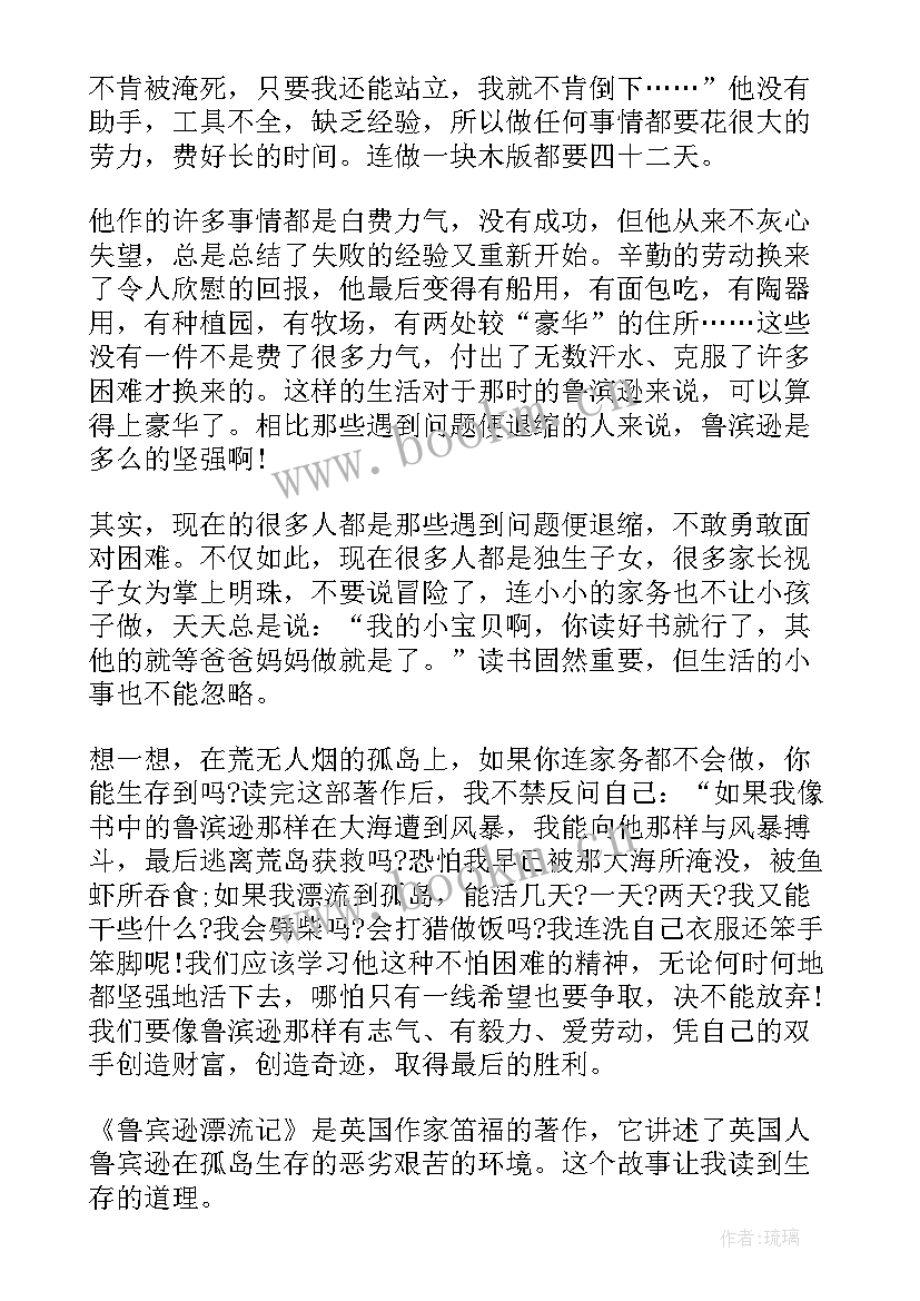 最新鲁滨逊漂流记第十三章阅读感想 课外阅读鲁滨逊漂流记心得感悟(实用5篇)