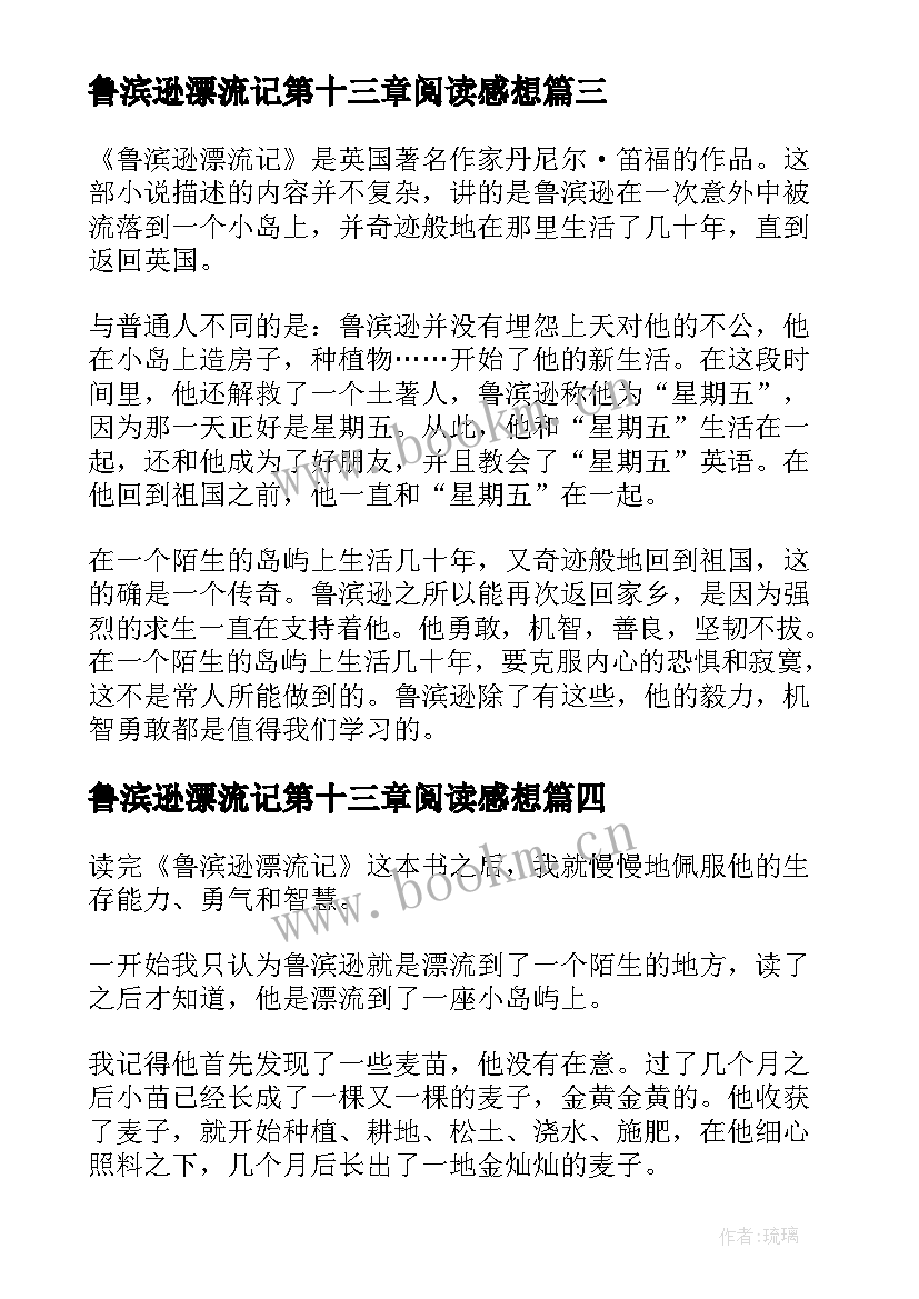 最新鲁滨逊漂流记第十三章阅读感想 课外阅读鲁滨逊漂流记心得感悟(实用5篇)