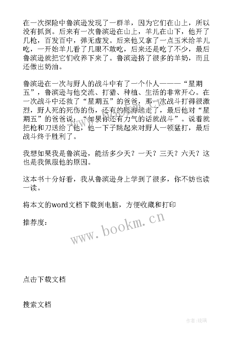 最新鲁滨逊漂流记第十三章阅读感想 课外阅读鲁滨逊漂流记心得感悟(实用5篇)