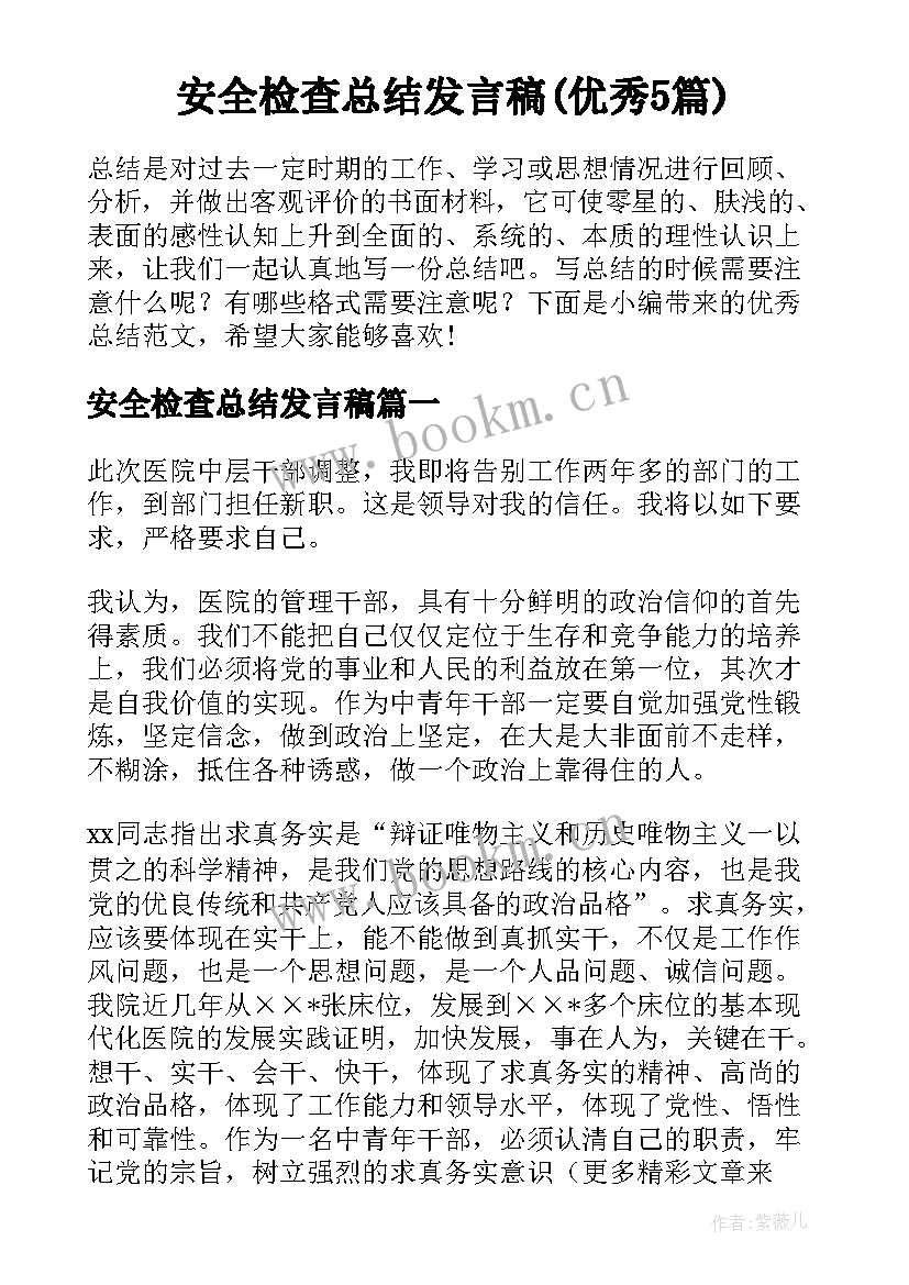 安全检查总结发言稿(优秀5篇)