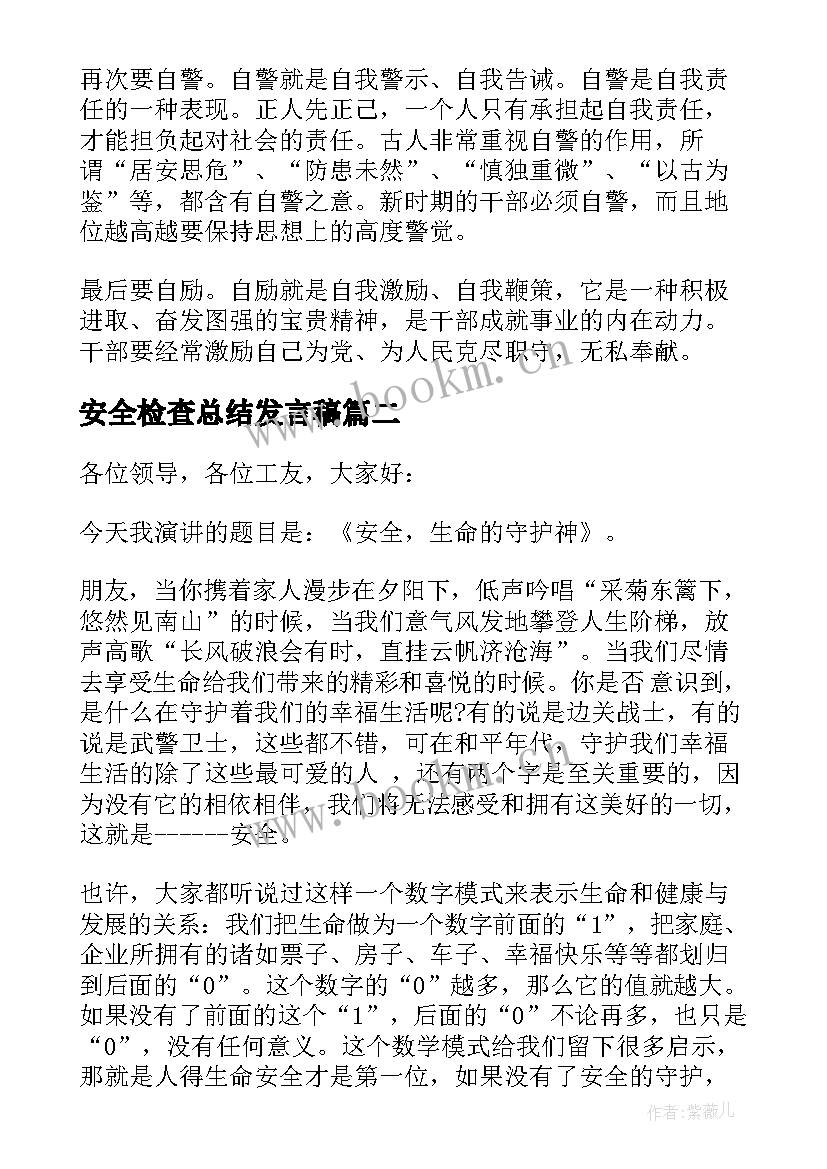 安全检查总结发言稿(优秀5篇)