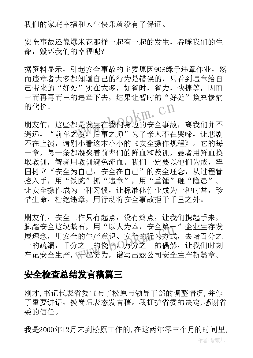 安全检查总结发言稿(优秀5篇)