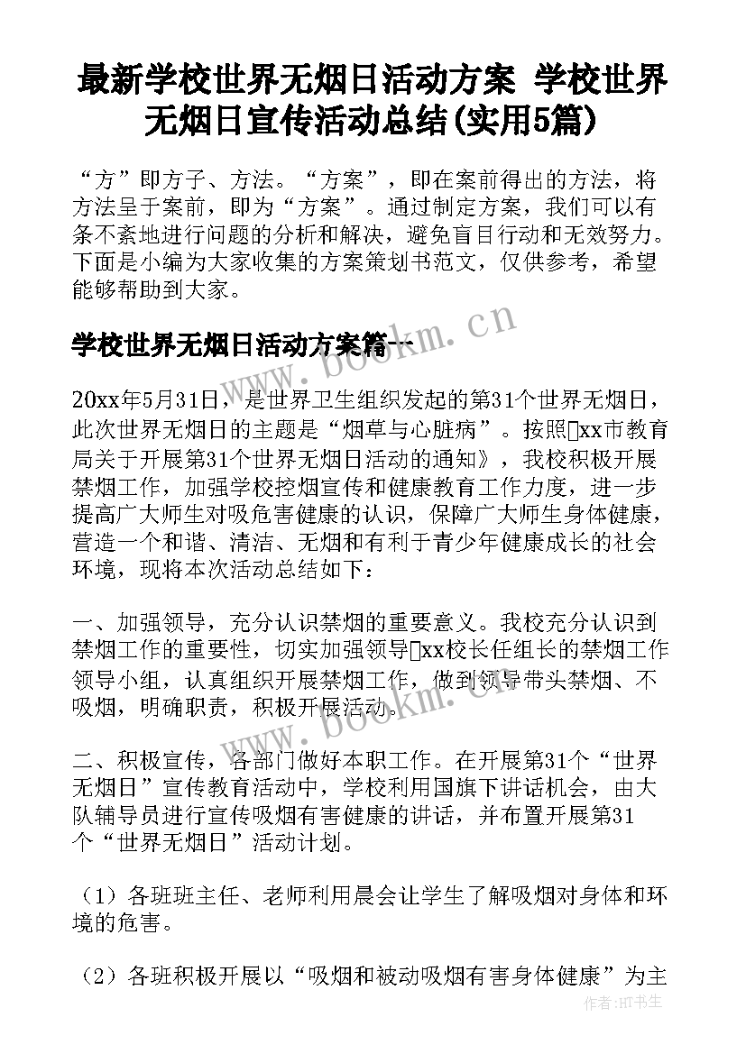 最新学校世界无烟日活动方案 学校世界无烟日宣传活动总结(实用5篇)