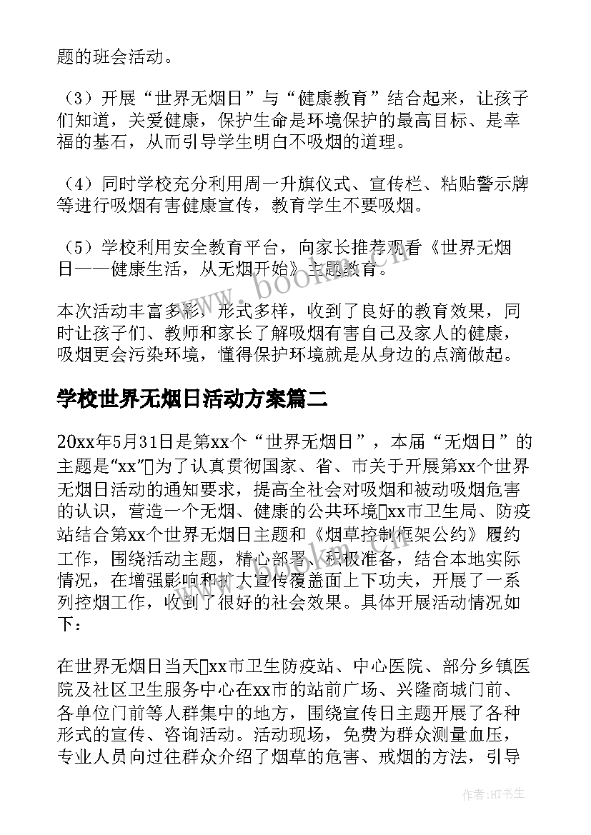 最新学校世界无烟日活动方案 学校世界无烟日宣传活动总结(实用5篇)