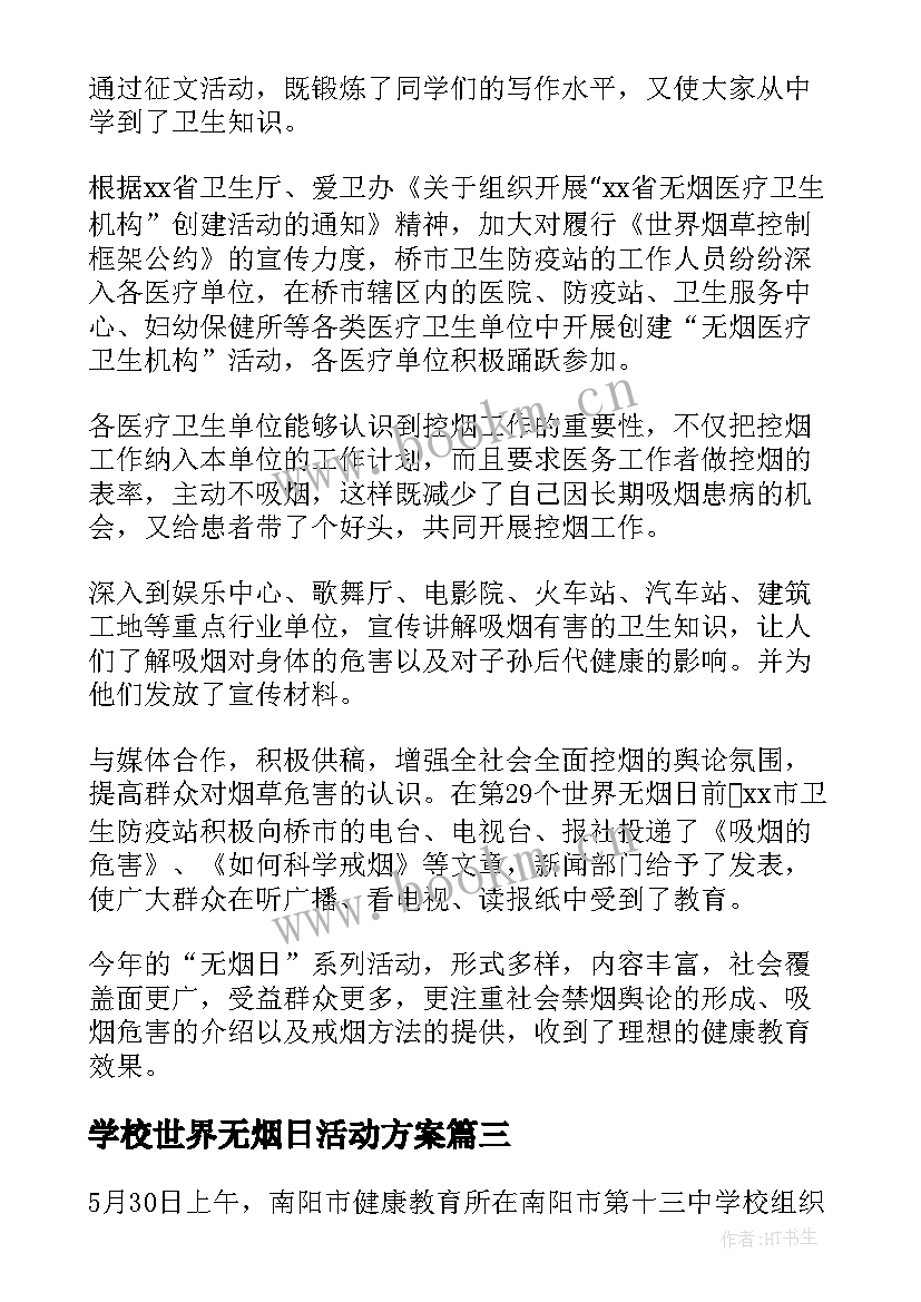 最新学校世界无烟日活动方案 学校世界无烟日宣传活动总结(实用5篇)