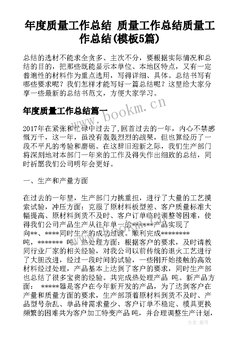 年度质量工作总结 质量工作总结质量工作总结(模板5篇)