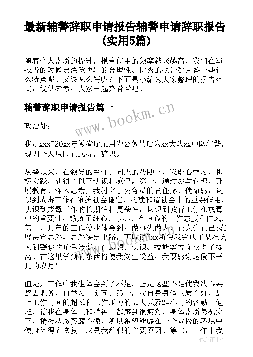 最新辅警辞职申请报告 辅警申请辞职报告(实用5篇)