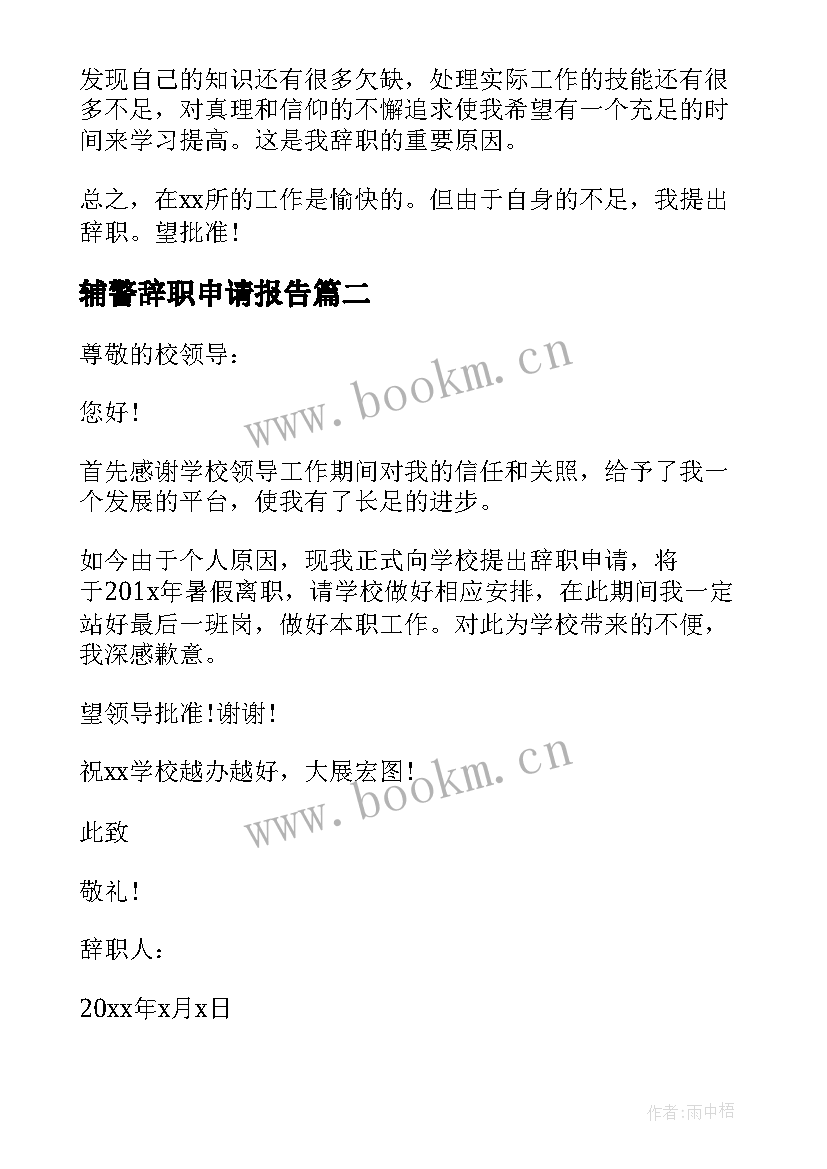 最新辅警辞职申请报告 辅警申请辞职报告(实用5篇)