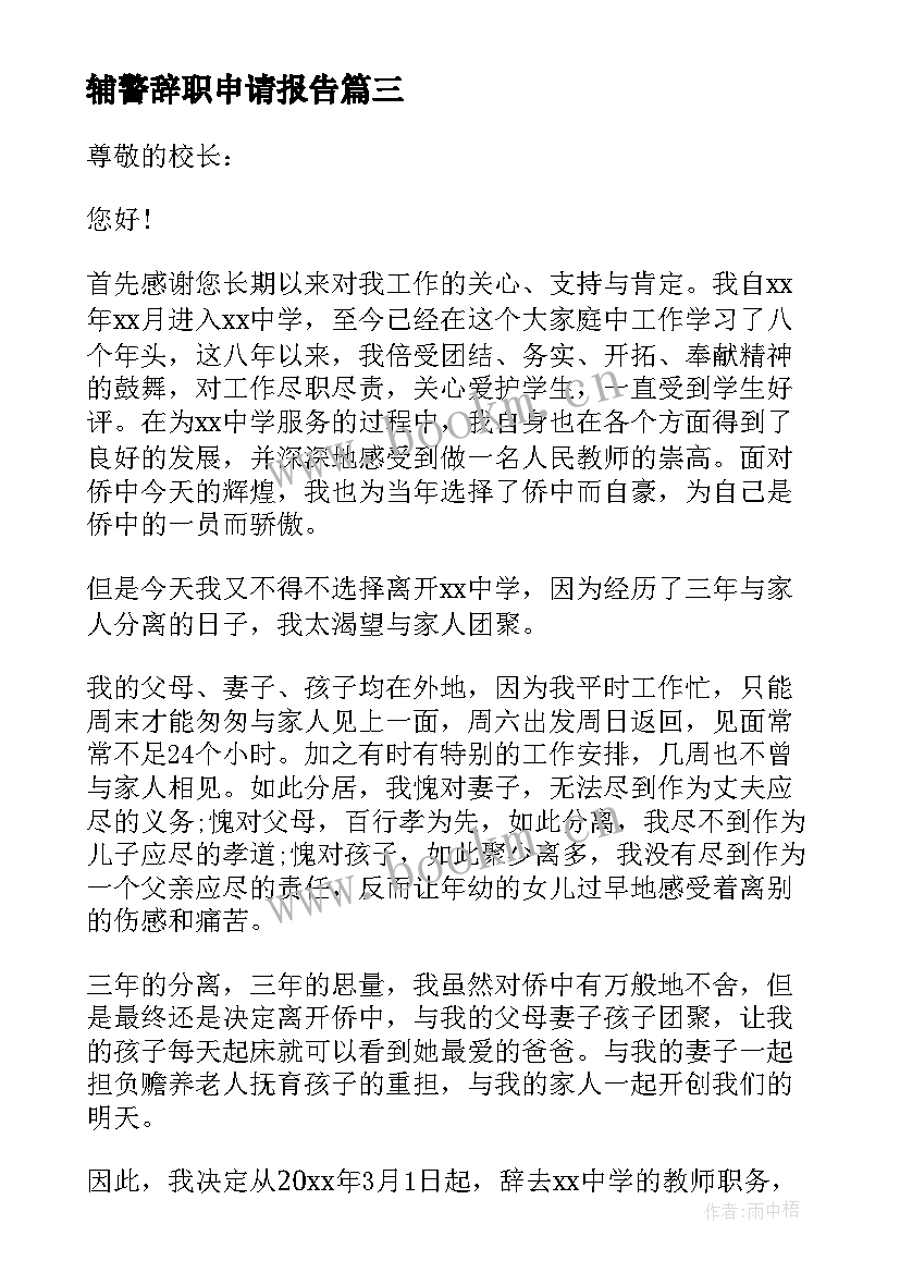 最新辅警辞职申请报告 辅警申请辞职报告(实用5篇)