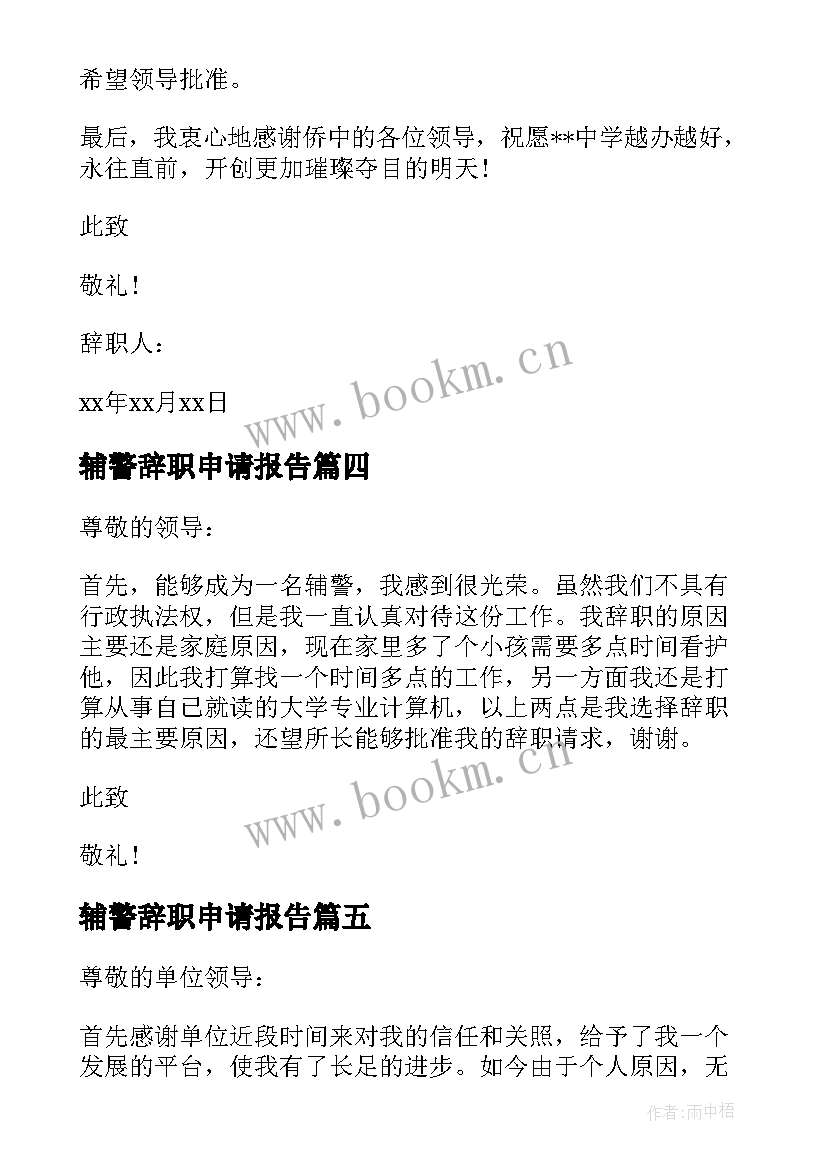 最新辅警辞职申请报告 辅警申请辞职报告(实用5篇)