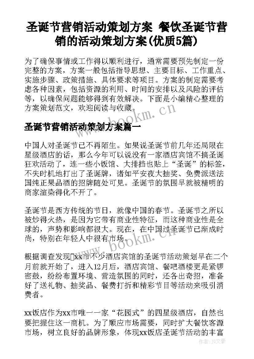 圣诞节营销活动策划方案 餐饮圣诞节营销的活动策划方案(优质5篇)