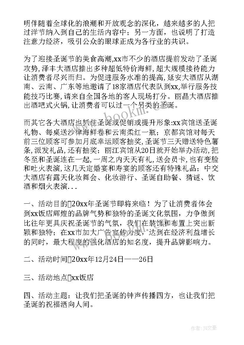 圣诞节营销活动策划方案 餐饮圣诞节营销的活动策划方案(优质5篇)