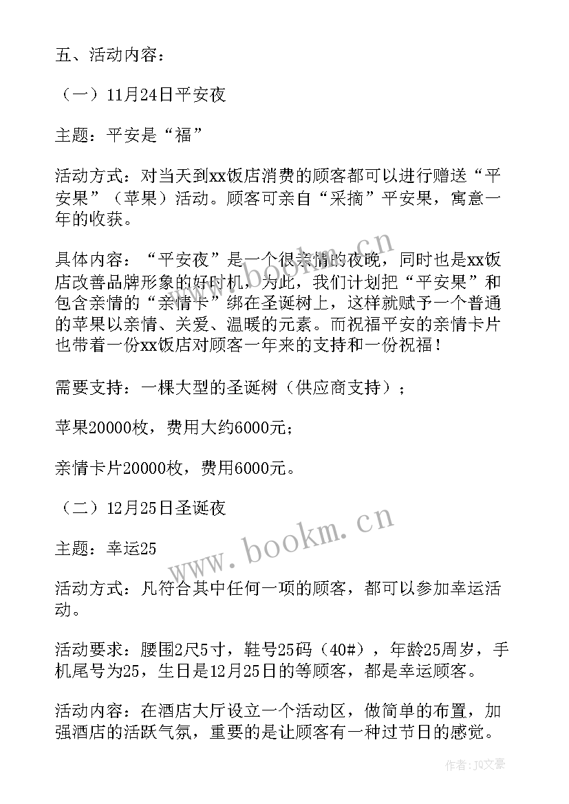 圣诞节营销活动策划方案 餐饮圣诞节营销的活动策划方案(优质5篇)