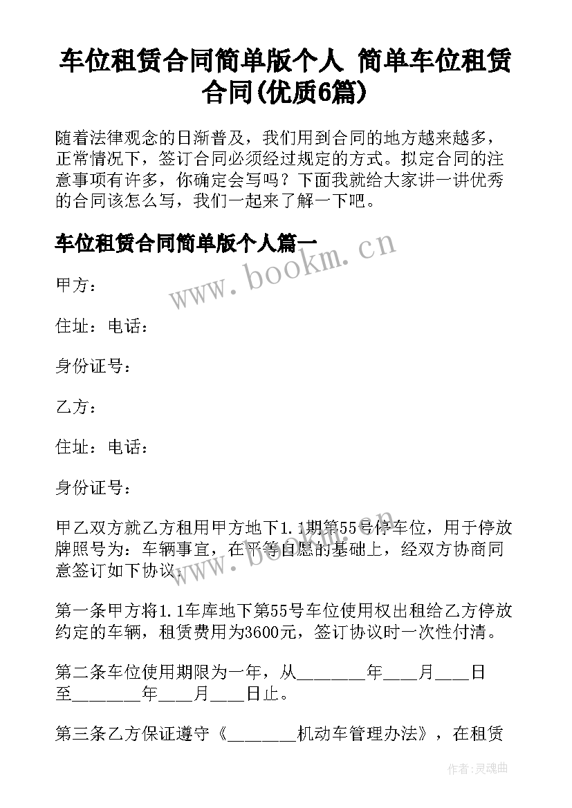 车位租赁合同简单版个人 简单车位租赁合同(优质6篇)