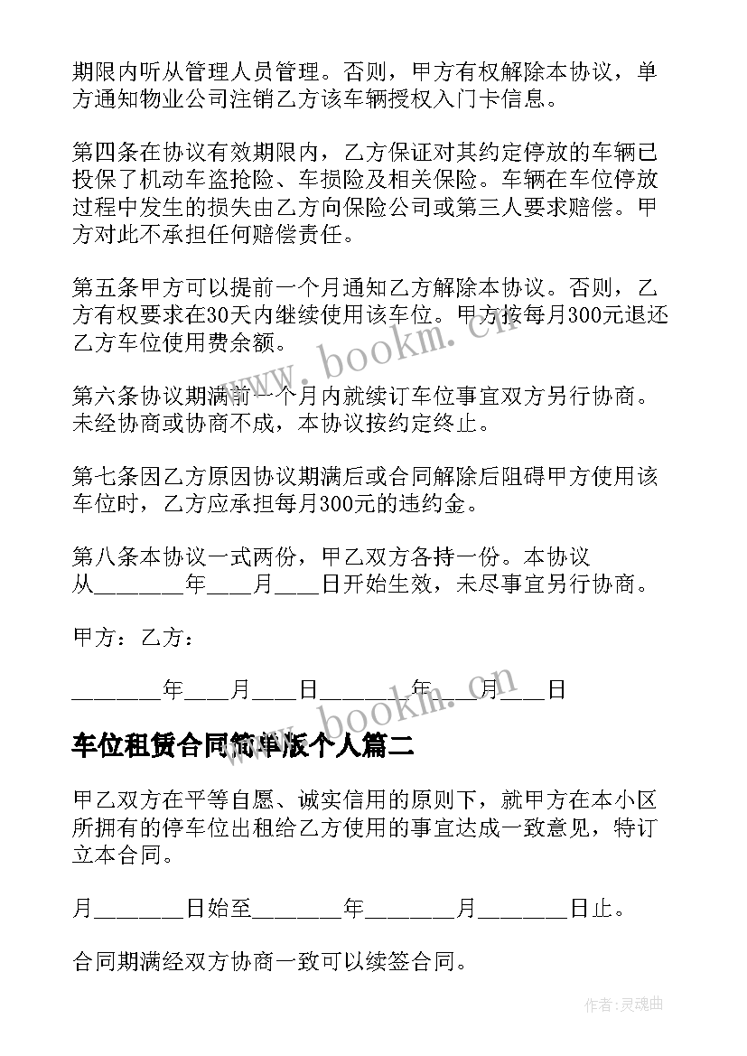 车位租赁合同简单版个人 简单车位租赁合同(优质6篇)