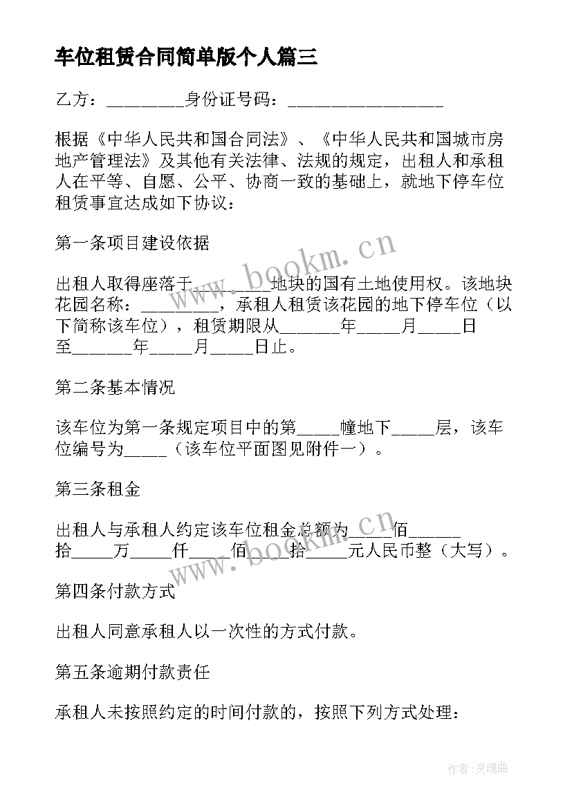 车位租赁合同简单版个人 简单车位租赁合同(优质6篇)