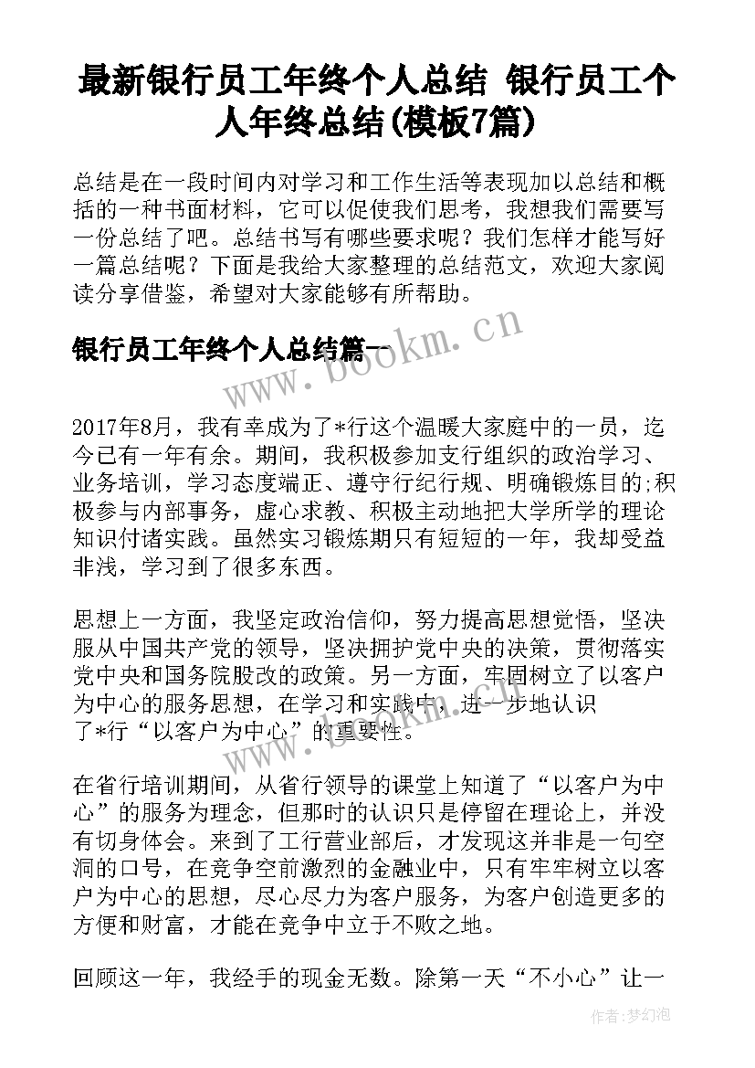 最新银行员工年终个人总结 银行员工个人年终总结(模板7篇)