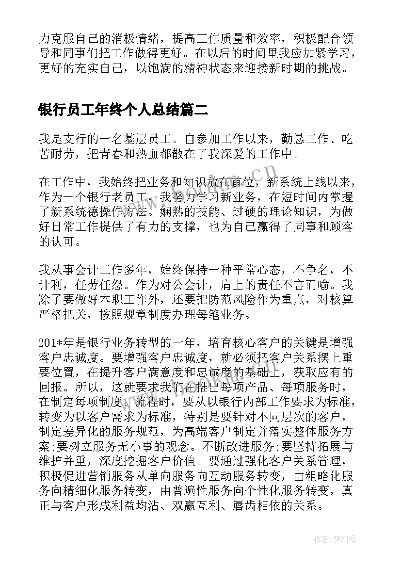 最新银行员工年终个人总结 银行员工个人年终总结(模板7篇)