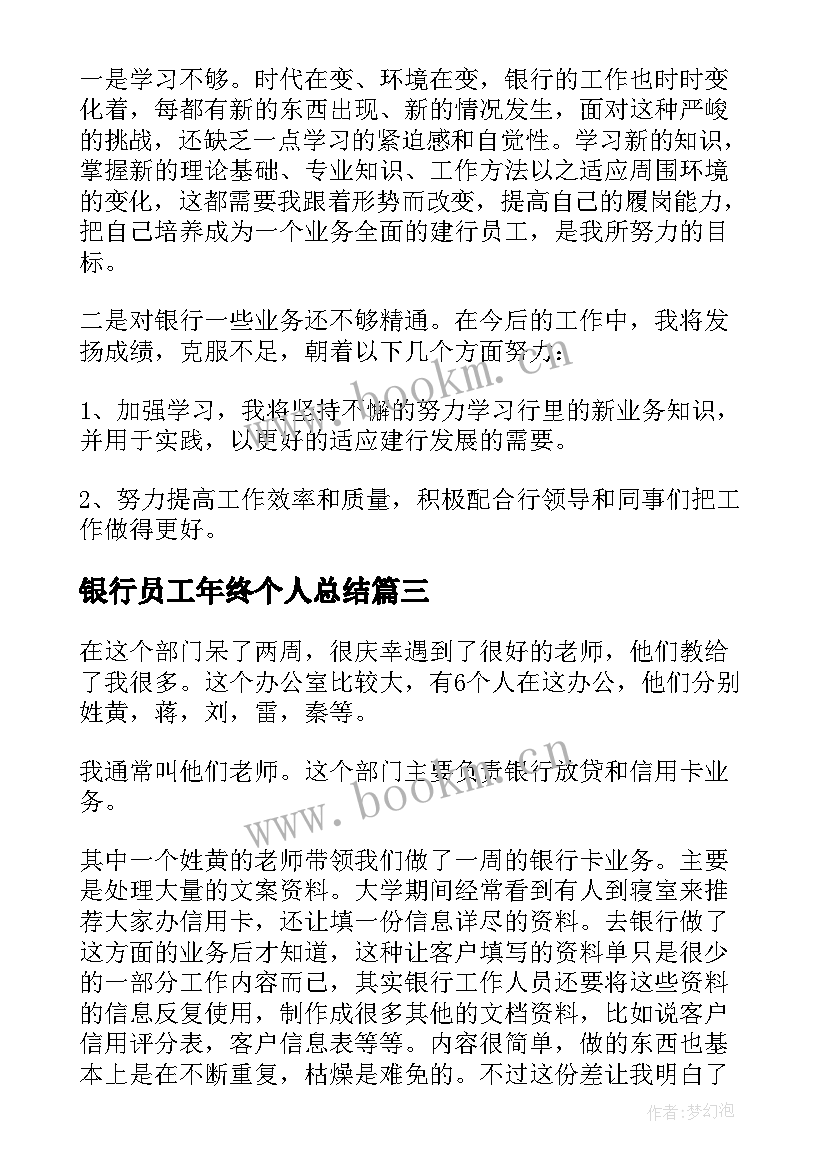 最新银行员工年终个人总结 银行员工个人年终总结(模板7篇)