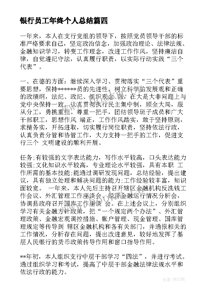 最新银行员工年终个人总结 银行员工个人年终总结(模板7篇)