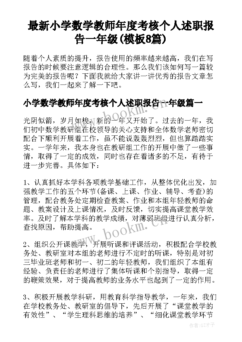 最新小学数学教师年度考核个人述职报告一年级(模板8篇)