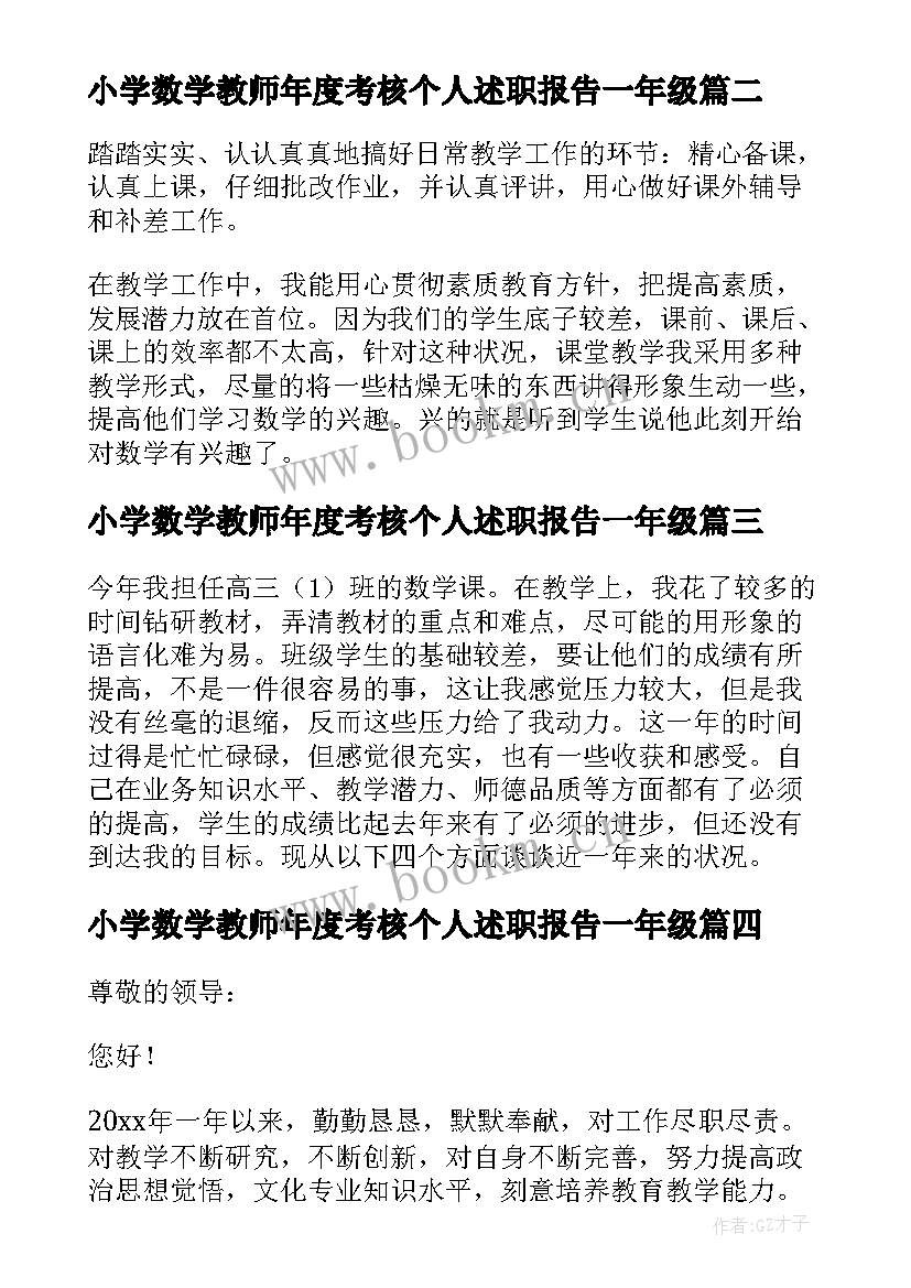 最新小学数学教师年度考核个人述职报告一年级(模板8篇)