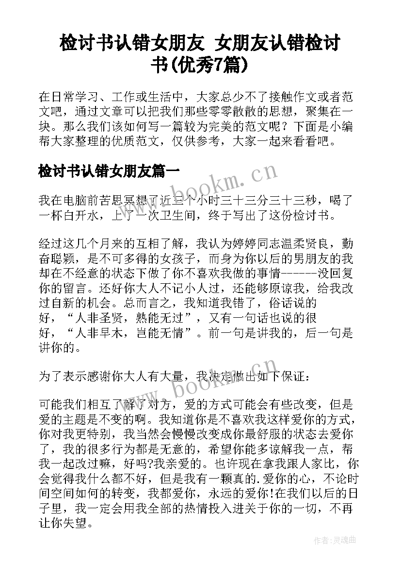 检讨书认错女朋友 女朋友认错检讨书(优秀7篇)