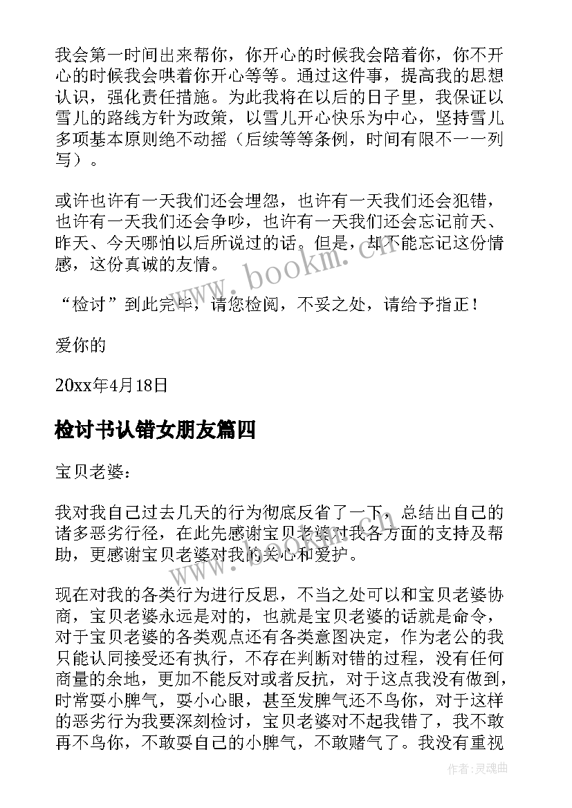 检讨书认错女朋友 女朋友认错检讨书(优秀7篇)