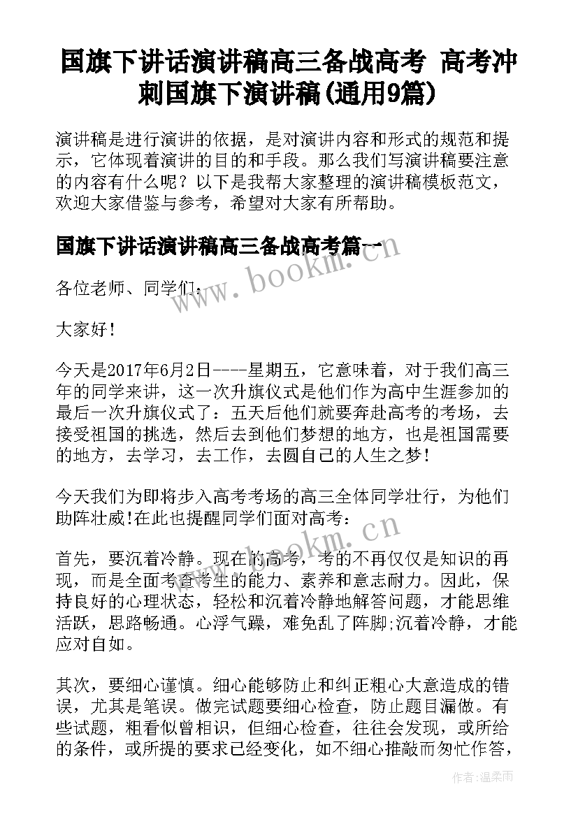 国旗下讲话演讲稿高三备战高考 高考冲刺国旗下演讲稿(通用9篇)