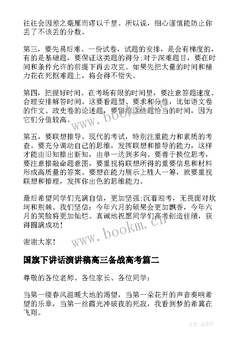 国旗下讲话演讲稿高三备战高考 高考冲刺国旗下演讲稿(通用9篇)